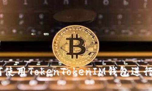 ## 与关键词

完整指南：如何使用TokenTokenIM钱包进行加密货币管理