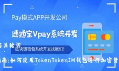 ## 与关键词完整指南：如何使用TokenTokenIM钱包进