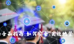 数字币云钱包的全面指南：如何安全、高效地管