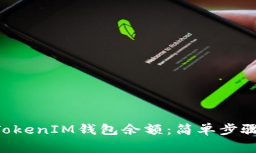 如何查看TokenTokenIM钱包余额：简单步骤与常见问题解答