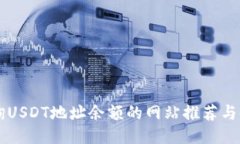 高效查询USDT地址余额的网站推荐与使用指南