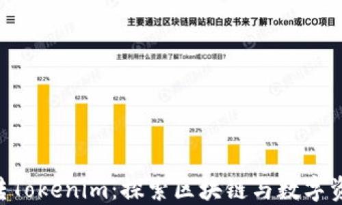 
FSC主链转Tokenim：探索区块链与数字资产的未来
