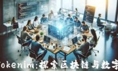 FSC主链转Tokenim：探索区块链与数字资产的未来