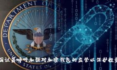美国议员呼吁加强对加密钱包的监管以保护投资