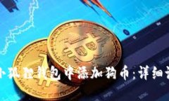 如何在小狐狸钱包中添加狗币：详细设置指南