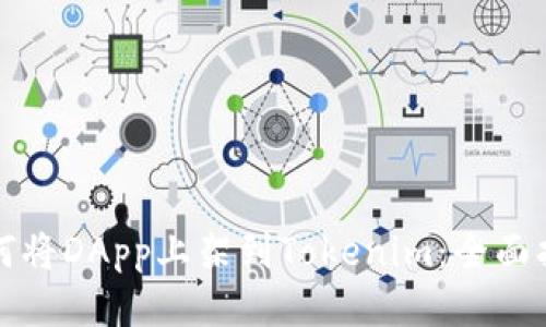 如何将DApp上架到Tokenim：全面指南