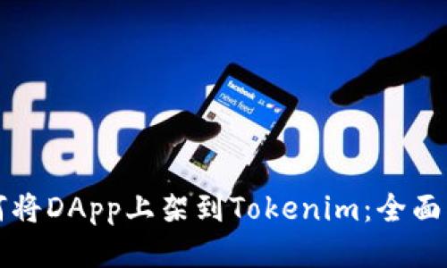 如何将DApp上架到Tokenim：全面指南