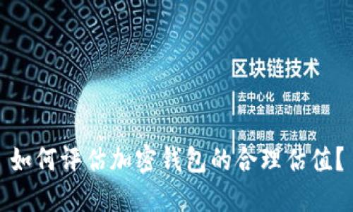 如何评估加密钱包的合理估值？