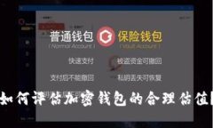 如何评估加密钱包的合理估值？