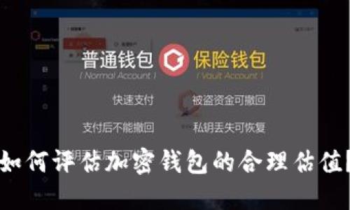 如何评估加密钱包的合理估值？