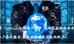以下是关于“tokenim如何退出账号”的内容大纲及