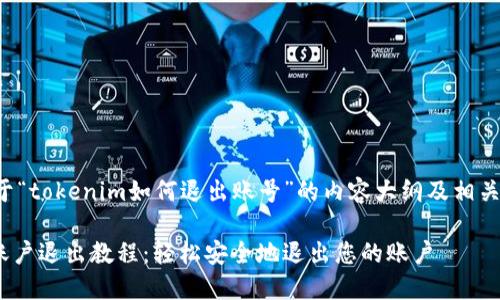以下是关于“tokenim如何退出账号”的内容大纲及相关信息设计。

Tokenim账户退出教程：轻松安全地退出您的账户