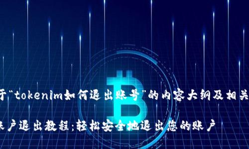 以下是关于“tokenim如何退出账号”的内容大纲及相关信息设计。

Tokenim账户退出教程：轻松安全地退出您的账户