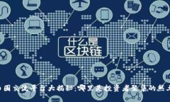 币圈交流平台大揭秘：哪里是投资者聚集的热土