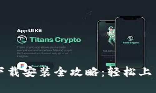 : 虚拟币软件下载安装全攻略：轻松上手虚拟货币交易