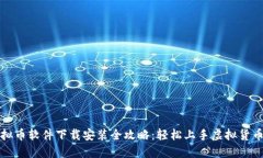 : 虚拟币软件下载安装全攻略：轻松上手虚拟货币