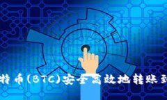 如何将比特币(BTC)安全高效地转账到Tokenim