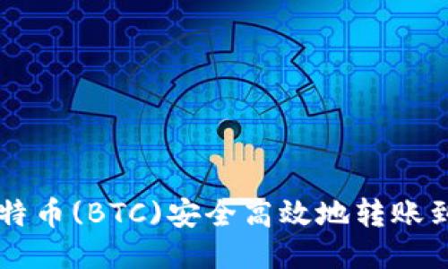 如何将比特币(BTC)安全高效地转账到Tokenim