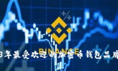 2023年最受欢迎的加密币钱包品牌盘点
