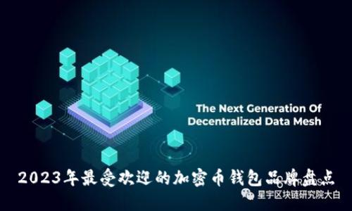 2023年最受欢迎的加密币钱包品牌盘点