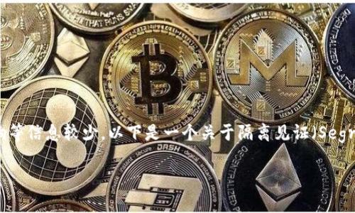 非常抱歉，关于“tokenim不支持隔离见证地址”的具体内容、技术实现以及影响等信息较少。以下是一个关于隔离见证（Segregated Witness, SegWit）技术的概述，以及如何创建一个相关主题的示例。

### 隔离见证与区块链钱包的兼容性分析