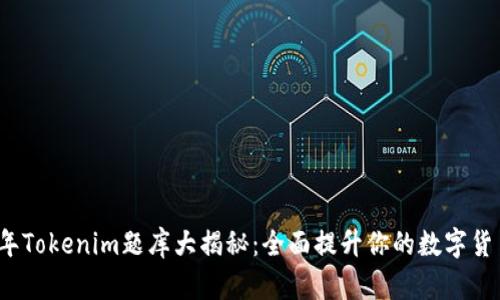2023年Tokenim题库大揭秘：全面提升你的数字货币知识