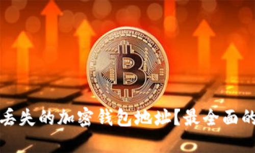 如何找回丢失的加密钱包地址？最全面的解决方案