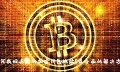 如何找回丢失的加密钱包地址？最全面的解决方