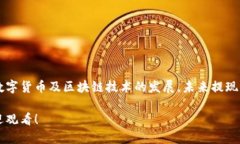   Tokenim提现人民币的详细步骤和视频指南 /  gua