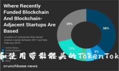 如何识别和使用带骷髅头的TokenTokenIM钱包