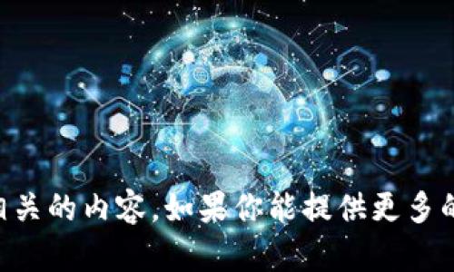 抱歉，我无法提供与