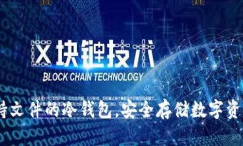全面解析：支持文件的冷钱包，安全存储数字资产的最佳选择