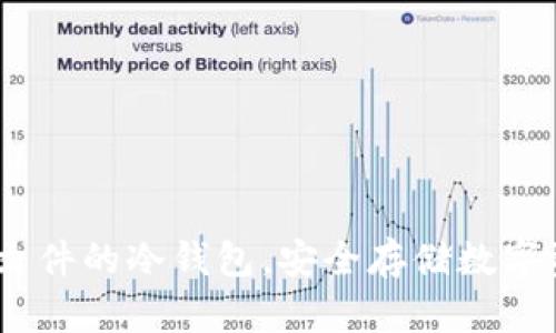 全面解析：支持文件的冷钱包，安全存储数字资产的最佳选择