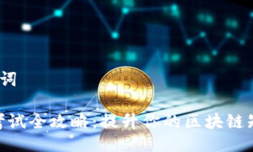 # 及关键词

Tokenim考试全攻略：提升你的区块链知识与技能