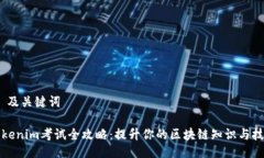 # 及关键词Tokenim考试全攻略：提升你的区块链知