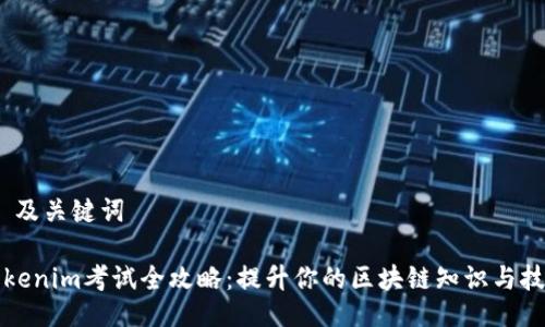 # 及关键词

Tokenim考试全攻略：提升你的区块链知识与技能