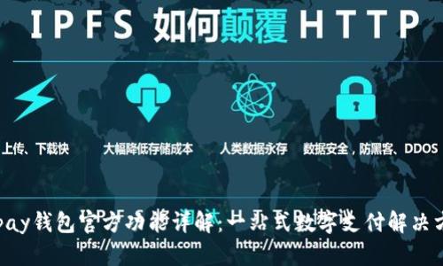 Gopay钱包官方功能详解：一站式数字支付解决方案
