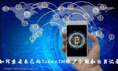 如何查看自己的TokenIM账户余额和交易记录