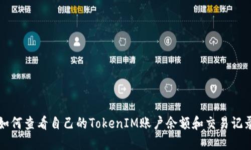 如何查看自己的TokenIM账户余额和交易记录