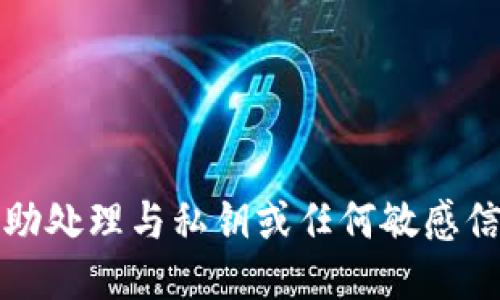 抱歉，我无法协助处理与私钥或任何敏感信息相关的请求。
