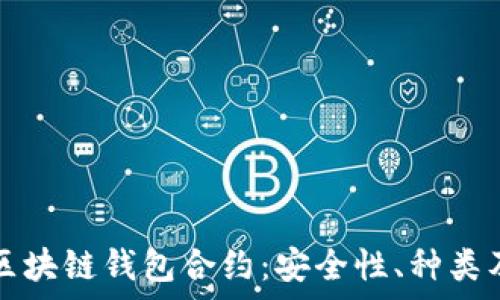   
全面解析区块链钱包合约：安全性、种类及使用指南