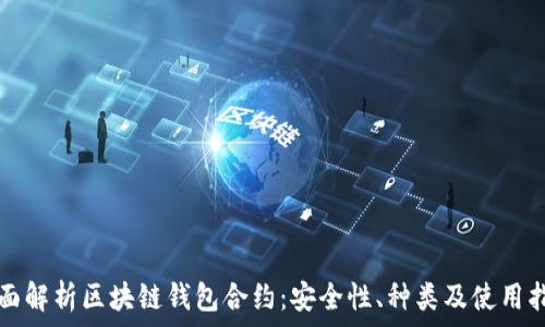  
全面解析区块链钱包合约：安全性、种类及使用指南