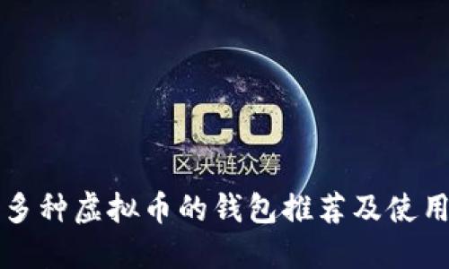 支持多种虚拟币的钱包推荐及使用指南