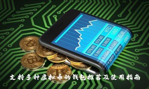 支持多种虚拟币的钱包推荐及使用指南