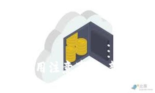 Tokenim使用注意事项：新手必读指南