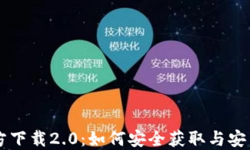 
以太坊官方下载2.0：如何安全获取与安装完整指南