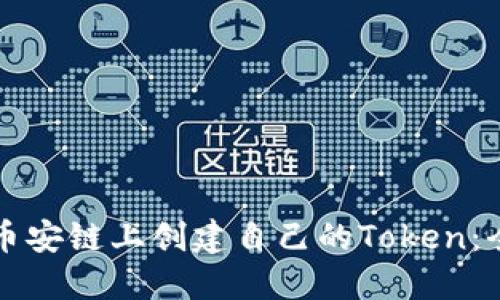 如何在币安链上创建自己的Token：全面指南