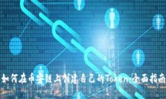 如何在币安链上创建自己的Token：全面指南