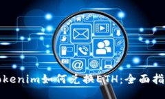 Tokenim如何兑换ETH：全面指南
