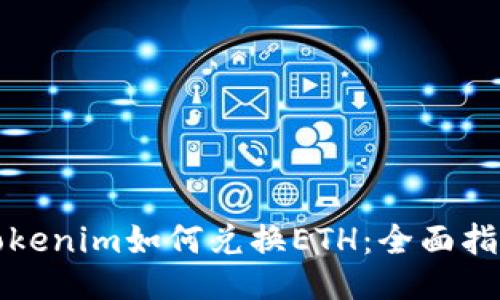 Tokenim如何兑换ETH：全面指南